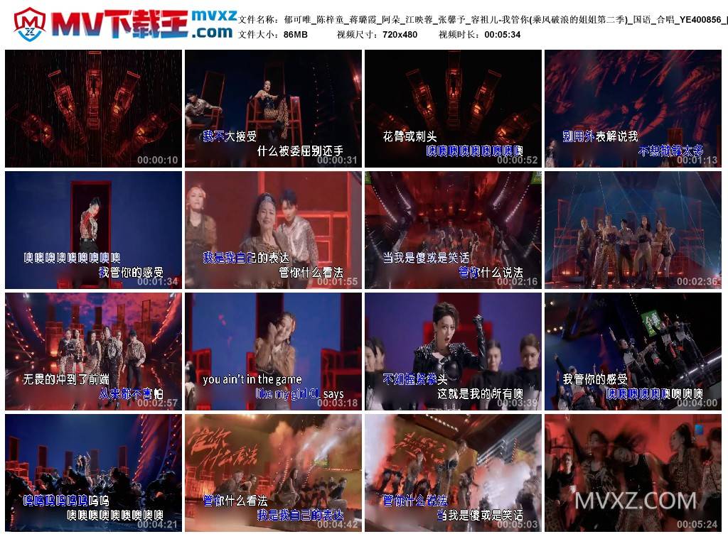 郁可唯_陈梓童_蒋璐霞_阿朵_江映蓉_张馨予_容祖儿-我管你(乘风破浪的姐姐第二季)_国语_合唱_YE400856
